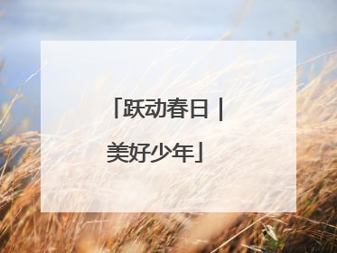 跃动春日｜美好少年