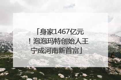 身家1467亿元！泡泡玛特创始人王宁成河南新首富