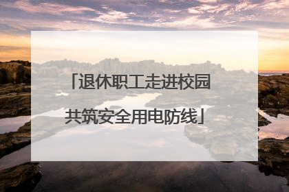退休职工走进校园 共筑安全用电防线