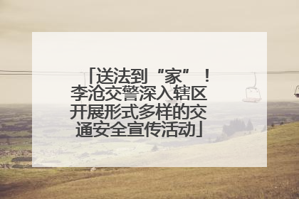 送法到“家”！李沧交警深入辖区开展形式多样的交通安全宣传活动