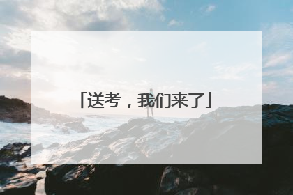 送考，我们来了
