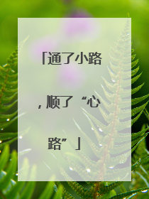 通了小路，顺了“心路”