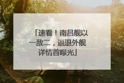速看！南昌舰以一敌二，逼退外舰详情首曝光