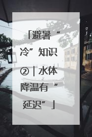避暑“冷”知识②｜水体降温有“延迟”
