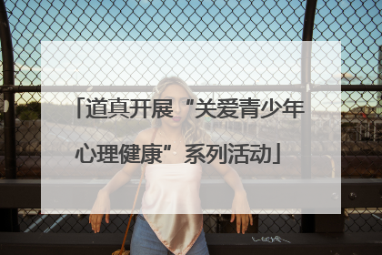 道真开展“关爱青少年心理健康”系列活动