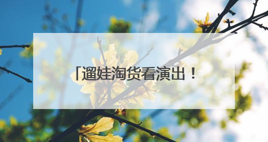 遛娃淘货看演出！本周末这场国际化嘉年华别错过~
