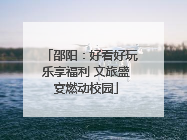 邵阳：好看好玩乐享福利 文旅盛宴燃动校园