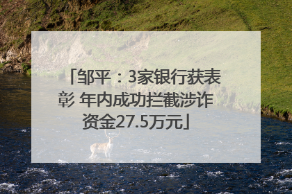 邹平：3家银行获表彰 年内成功拦截涉诈资金27.5万元