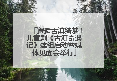 邂逅古滇绮梦！儿童剧《古滇奇遇记》建组启动暨媒体见面会举行