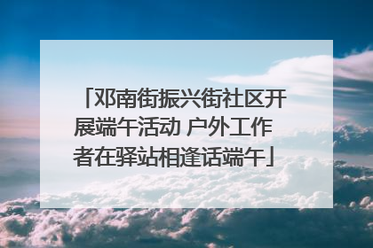 邓南街振兴街社区开展端午活动 户外工作者在驿站相逢话端午