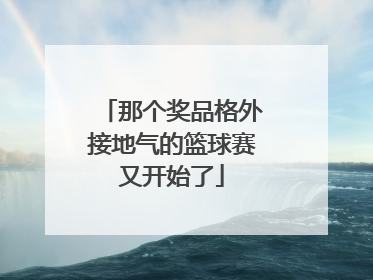 那个奖品格外接地气的篮球赛又开始了