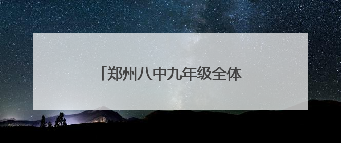 郑州八中九年级全体老师集体送考 家校合力为学子们保驾护航