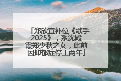 郑欣宜补位《歌手2025》，系沈殿霞郑少秋之女，此前因抑郁症停工两年