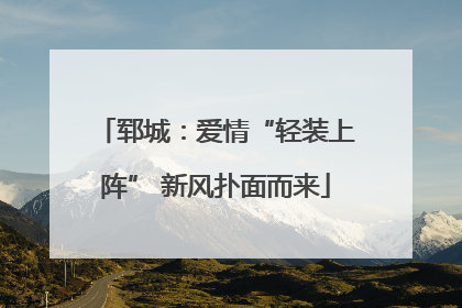 郓城：爱情“轻装上阵” 新风扑面而来