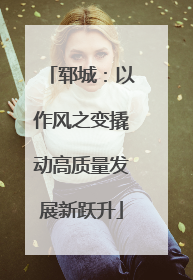 郓城：以作风之变撬动高质量发展新跃升