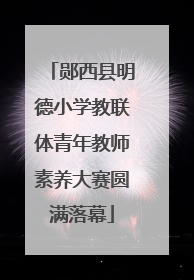 郧西县明德小学教联体青年教师素养大赛圆满落幕