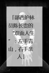 郧西护林员陈长贵的“双面人生”：左手青山，右手亲人