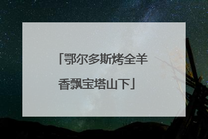 鄂尔多斯烤全羊香飘宝塔山下