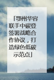 鄂州华容联手中碳登签署战略合作协议，打造绿色低碳示范点