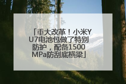 重大改革！小米YU7电池包做了特别防护，配备1500MPa防刮底横梁