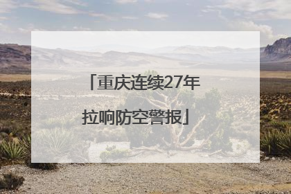 重庆连续27年拉响防空警报