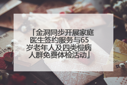 金洞同步开展家庭医生签约服务与65岁老年人及四类慢病人群免费体检活动