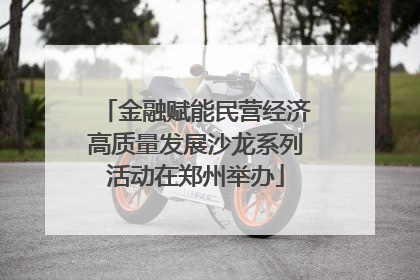 金融赋能民营经济高质量发展沙龙系列活动在郑州举办