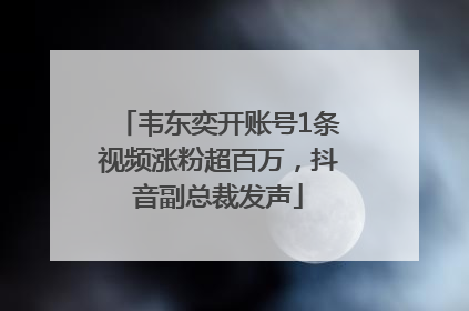 韦东奕开账号1条视频涨粉超百万，抖音副总裁发声