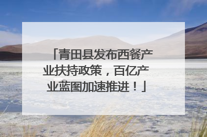 青田县发布西餐产业扶持政策，百亿产业蓝图加速推进！
