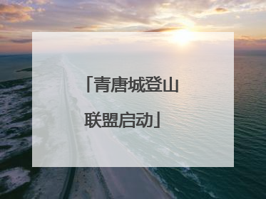 青唐城登山联盟启动