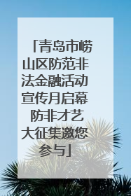 青岛市崂山区防范非法金融活动宣传月启幕 防非才艺大征集邀您参与
