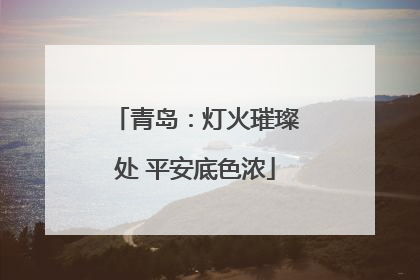 青岛：灯火璀璨处 平安底色浓