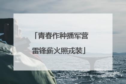 青春作种播军营 雷锋薪火照戎装