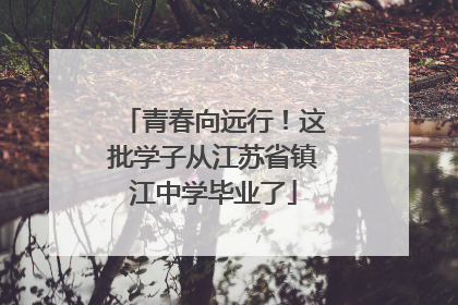 青春向远行！这批学子从江苏省镇江中学毕业了