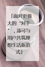 面对更强大的“对手”，添可与用户共筑理想生活新范式