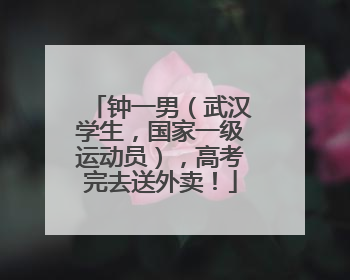 钟一男（武汉学生，国家一级运动员），高考完去送外卖！