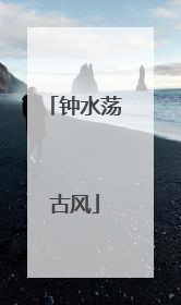 钟水荡古风