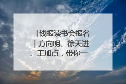 钱报读书会报名｜方向明、徐天进、王加点，带你一起读识良渚玉器
