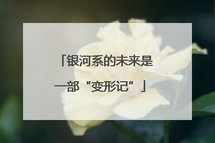 银河系的未来是一部“变形记”