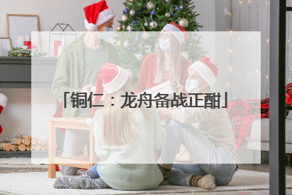 铜仁：龙舟备战正酣