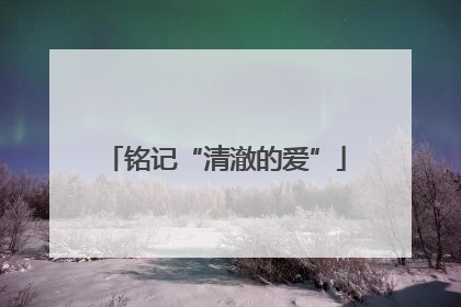 铭记“清澈的爱”