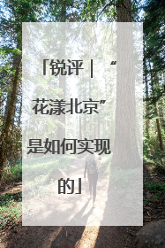 锐评｜“花漾北京”是如何实现的