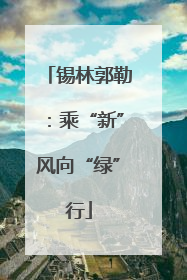 锡林郭勒：乘“新”风向“绿”行