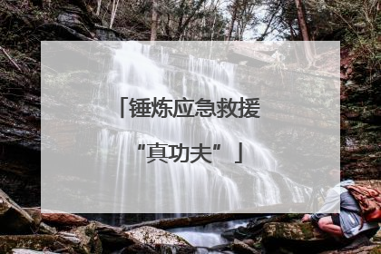 锤炼应急救援“真功夫”