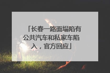 长春一路面塌陷有公共汽车和私家车陷入，官方回应