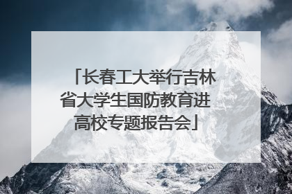长春工大举行吉林省大学生国防教育进高校专题报告会