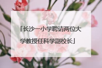 长沙一小学聘请两位大学教授任科学副校长