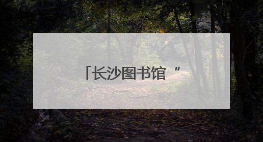 长沙图书馆“星际探险”点亮别样儿童节