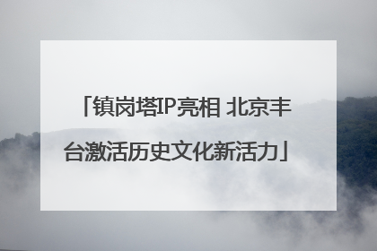 镇岗塔IP亮相 北京丰台激活历史文化新活力
