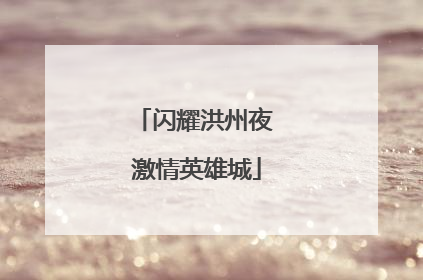 闪耀洪州夜 激情英雄城